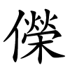 儝怎么读音,儝的拼音