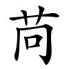苘怎么读音,苘的拼音