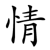 情怎么读音,情的拼音