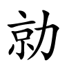 勍怎么读音,勍的拼音