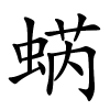 蜹怎么读音,蜹的拼音