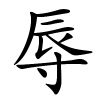 辱怎么读音,辱的拼音