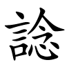 諗怎么读音,諗的拼音