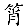 筲怎么读音,筲的拼音