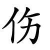 伤怎么读音,伤的拼音