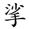 挲怎么读音,挲的拼音