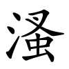 溞怎么读音,溞的拼音