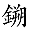 鎙怎么读音,鎙的拼音