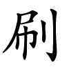 刷怎么读音,刷的拼音