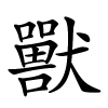獸怎么读音,獸的拼音