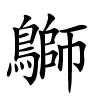 鶳怎么读音,鶳的拼音