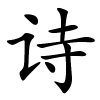诗怎么读音,诗的拼音
