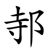 邿怎么读音,邿的拼音