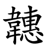 韢怎么读音,韢的拼音