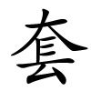 套怎么读音,套的拼音
