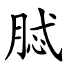 脦怎么读音,脦的拼音