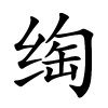 绹怎么读音,绹的拼音