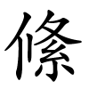 絛怎么读音,絛的拼音