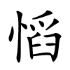 慆怎么读音,慆的拼音