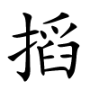 搯怎么读音,搯的拼音