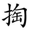 掏怎么读音,掏的拼音