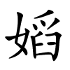 嫍怎么读音,嫍的拼音