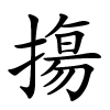 摥怎么读音,摥的拼音