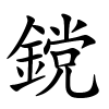 鎲怎么读音,鎲的拼音