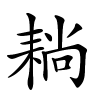 耥怎么读音,耥的拼音