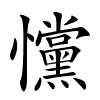 戃怎么读音,戃的拼音