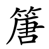 篖怎么读音,篖的拼音