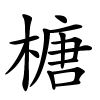榶怎么读音,榶的拼音