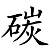 碳怎么读音,碳的拼音