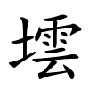 墵怎么读音,墵的拼音