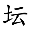 坛怎么读音,坛的拼音