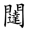 闥怎么读音,闥的拼音