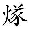 煫怎么读音,煫的拼音