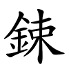 鋉怎么读音,鋉的拼音