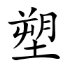 塑怎么读音,塑的拼音