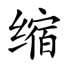 缩怎么读音,缩的拼音