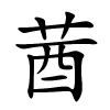 莤怎么读音,莤的拼音