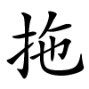 拖怎么读音,拖的拼音