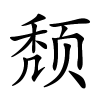 颓怎么读音,颓的拼音