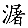 潳怎么读音,潳的拼音