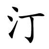 汀怎么读音,汀的拼音