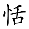 恬怎么读音,恬的拼音