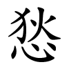 悐怎么读音,悐的拼音