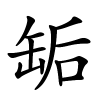 缿怎么读音,缿的拼音