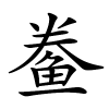 鲞怎么读音,鲞的拼音