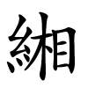 緗怎么读音,緗的拼音